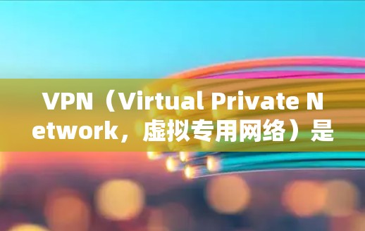 VPN(Virtual Private Network,虚拟专用网络)是通过网络连接多个网络环境,如内部、外部或不同的服务,以保护数据和通信的安全性。以下是关于VPN海外网络工具的详细分析 VPN(Virtual Private Network,虚拟专用网络)是通过网络连接多个网络环境,如内部、外部或不同的服务,以保护数据和通信的安全性。以下是关于VPN海外网络工具的详细分析