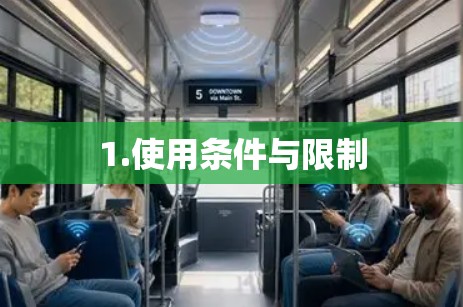 1.使用条件与限制