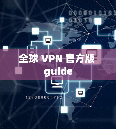 全球 VPN 官方版 guide 全球 VPN 官方版 guide
