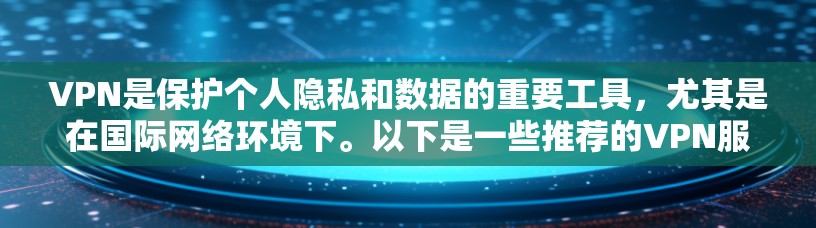 VPN是保护个人隐私和数据的重要工具,尤其是在国际网络环境下。以下是一些推荐的VPN服务,根据你的需求和情况来选择 VPN是保护个人隐私和数据的重要工具,尤其是在国际网络环境下。以下是一些推荐的VPN服务,根据你的需求和情况来选择