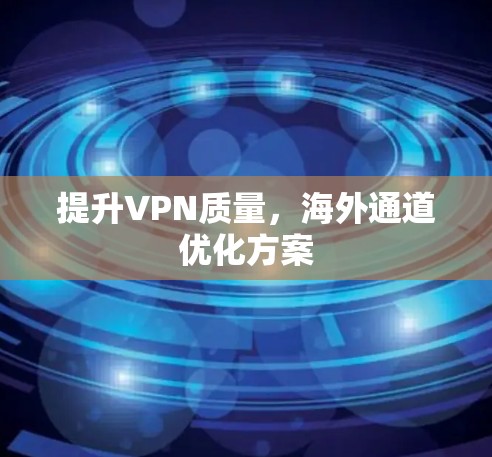 提升VPN质量，海外通道优化方案
