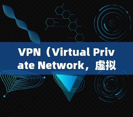 VPN(Virtual Private Network,虚拟网络)是允许用户在没有连接到主要网络的情况下,访问互联网的网络服务。它通过虚拟连接来实现,通常使用加密技术来确保数据的安全和隐私 VPN(Virtual Private Network,虚拟网络)是允许用户在没有连接到主要网络的情况下,访问互联网的网络服务。它通过虚拟连接来实现,通常使用加密技术来确保数据的安全和隐私