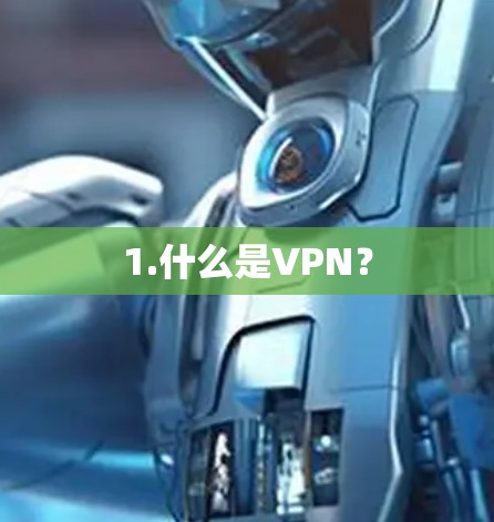 1.什么是VPN? 1.什么是VPN?