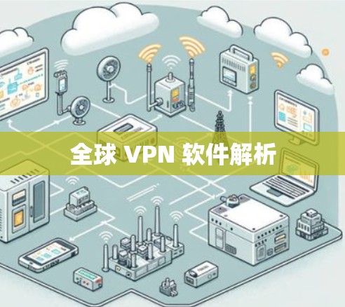 全球 VPN 软件解析 全球 VPN 软件解析