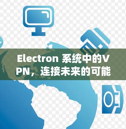 Electron 系统中的VPN,连接未来的可能 Electron 系统中的VPN,连接未来的可能
