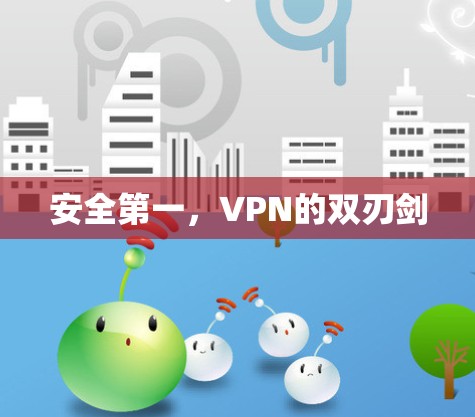 安全第一，VPN的双刃剑