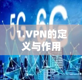 1.VPN的定义与作用 1.VPN的定义与作用
