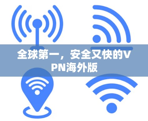全球第一，安全又快的VPN海外版