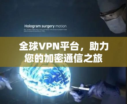 全球VPN平台，助力您的加密通信之旅