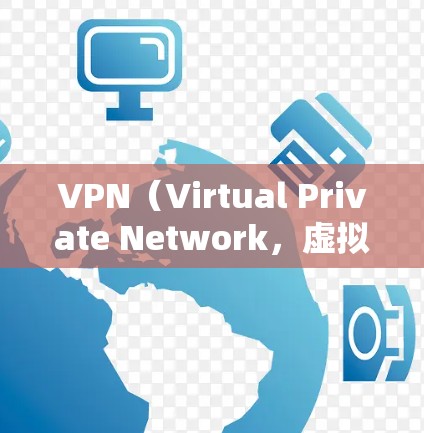 VPN（Virtual Private Network，虚拟网络）是通过网络加密传输数据的一种技术，广泛应用于国际旅行、商务交流、跨境沟通等领域。以下是几种常见的VPN版APP，适合在海外连接的版本