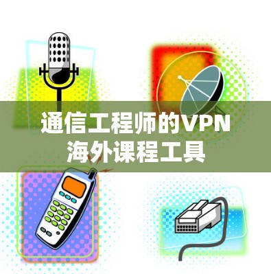 通信工程师的VPN海外课程工具