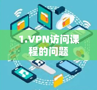 1.VPN访问课程的问题 1.VPN访问课程的问题