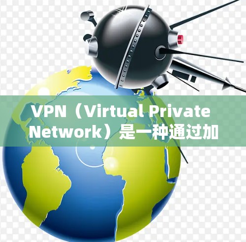 VPN（Virtual Private Network）是一种通过加密技术将外部网络的访问转换为内部网络的访问，从而保护用户的数据和网络。以下是关于VPN访问的详细步骤和注意事项