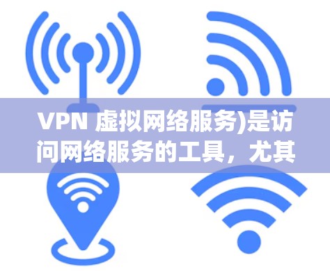 VPN 虚拟网络服务)是访问网络服务的工具，尤其在海外节点上使用。用户需要选择合适的VPN软件，以确保安全和稳定性。以下是一些推荐的VPN海外节点软件和工具