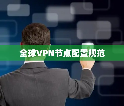 全球VPN节点配置规范 全球VPN节点配置规范