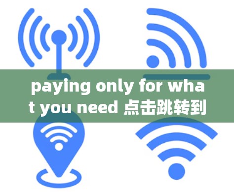 paying only for what you need 点击跳转到更多VPN服务 paying only for what you need 点击跳转到更多VPN服务