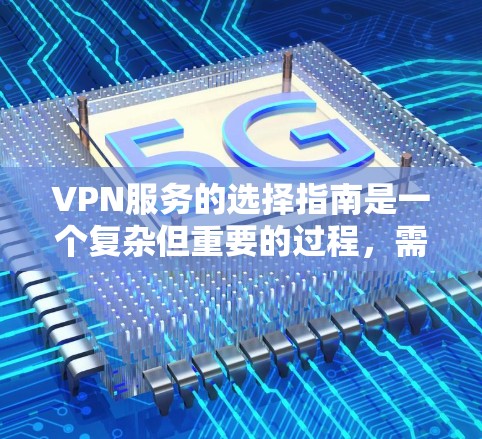 VPN服务的选择指南是一个复杂但重要的过程,需要综合考虑用户的使用需求、安全环境以及法律法规。以下是一个结构化的指南,帮助您做出明智的选择 VPN服务的选择指南是一个复杂但重要的过程,需要综合考虑用户的使用需求、安全环境以及法律法规。以下是一个结构化的指南,帮助您做出明智的选择
