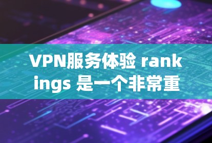 VPN服务体验 rankings 是一个非常重要的问题,因为 VPN(虚拟网络)服务提供了从无网络到带网络的网络替代方案,但也伴随着较高的安全风险。以下是几个主要VPN服务的推荐,供你参考 VPN服务体验 rankings 是一个非常重要的问题,因为 VPN(虚拟网络)服务提供了从无网络到带网络的网络替代方案,但也伴随着较高的安全风险。以下是几个主要VPN服务的推荐,供你参考