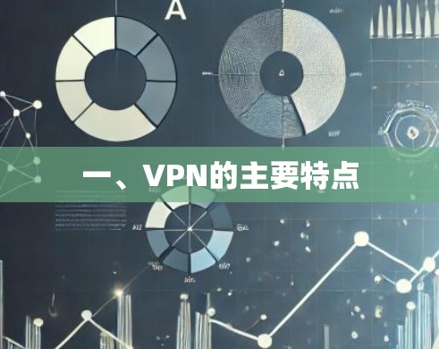 一、VPN的主要特点 一、VPN的主要特点