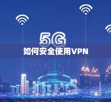如何安全使用VPN