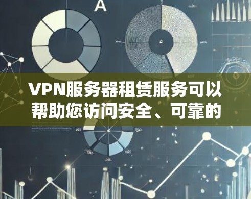 VPN服务器租赁服务可以帮助您访问安全、可靠的网络环境,同时节省时间和成本。以下是一些步骤性的信息,帮助您更好地了解和使用VPN服务器租赁服务 VPN服务器租赁服务可以帮助您访问安全、可靠的网络环境,同时节省时间和成本。以下是一些步骤性的信息,帮助您更好地了解和使用VPN服务器租赁服务