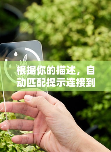 根据你的描述,自动匹配提示连接到192.168.1.1,这可能是由于服务器被恶意软件控制或被误认为是安全服务器。以下是一些步骤来确定和解决这个问题 根据你的描述,自动匹配提示连接到192.168.1.1,这可能是由于服务器被恶意软件控制或被误认为是安全服务器。以下是一些步骤来确定和解决这个问题
