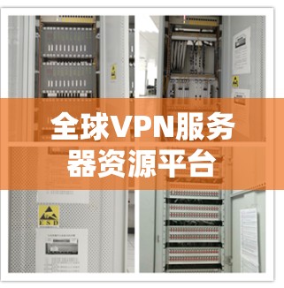全球VPN服务器资源平台