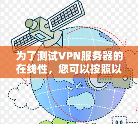 为了测试VPN服务器的在线性，您可以按照以下步骤操作
