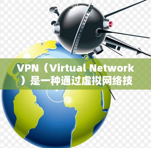 VPN(Virtual Network)是一种通过虚拟网络技术连接外部和内部网络设备,确保数据安全和隐私的网络架构。以下是对VPN原理的详细分析 VPN(Virtual Network)是一种通过虚拟网络技术连接外部和内部网络设备,确保数据安全和隐私的网络架构。以下是对VPN原理的详细分析