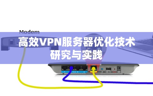 高效VPN服务器优化技术研究与实践 高效VPN服务器优化技术研究与实践