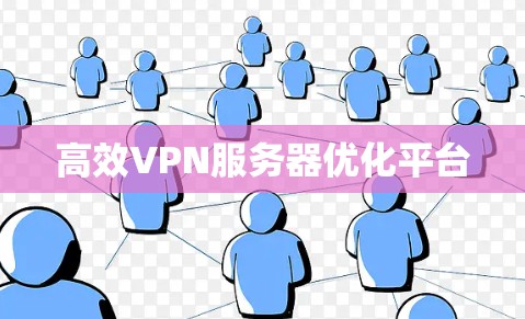 高效VPN服务器优化平台