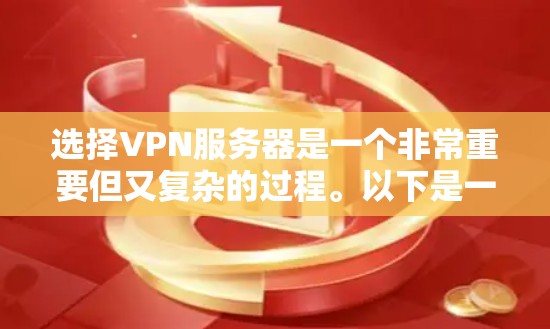 选择VPN服务器是一个非常重要但又复杂的过程。以下是一步步的指南,帮助你安全地选择和使用VPN服务器 选择VPN服务器是一个非常重要但又复杂的过程。以下是一步步的指南,帮助你安全地选择和使用VPN服务器