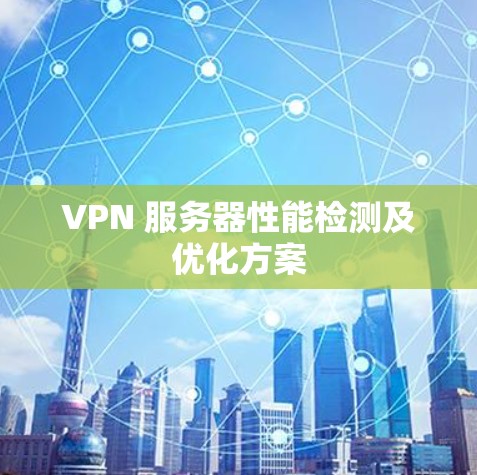 VPN 服务器性能检测及优化方案