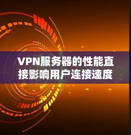 VPN服务器的性能直接影响用户连接速度和数据传输的安全性。以下是对VPN服务器性能的详细分析和优化建议 VPN服务器的性能直接影响用户连接速度和数据传输的安全性。以下是对VPN服务器性能的详细分析和优化建议