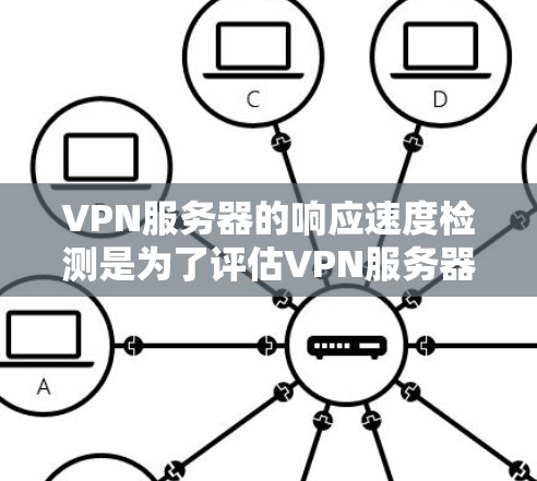 VPN服务器的响应速度检测是为了评估VPN服务器在接收用户请求时的响应速度,从而确保服务器的稳定性和性能。以下是一些具体的步骤和方法来检测和优化VPN服务器的响应速度 VPN服务器的响应速度检测是为了评估VPN服务器在接收用户请求时的响应速度,从而确保服务器的稳定性和性能。以下是一些具体的步骤和方法来检测和优化VPN服务器的响应速度
