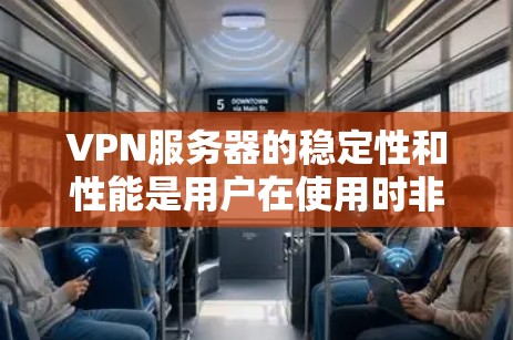 VPN服务器的稳定性和性能是用户在使用时非常重要的考量因素。以下是一些推荐的主流VPN服务器，它们在性能、安全性、响应性和扩展性方面表现优异，适合网络测试和视频内容的使用