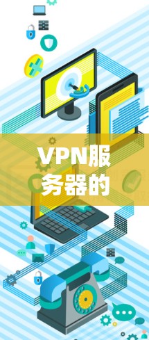 VPN服务器的位置推荐是一个重要的步骤,因为选择一个合适的服务器位置可以直接影响到网络的安全性和稳定性。以下是一些推荐VPN服务器的位置建议,涵盖了不同的需求和使用场景 VPN服务器的位置推荐是一个重要的步骤,因为选择一个合适的服务器位置可以直接影响到网络的安全性和稳定性。以下是一些推荐VPN服务器的位置建议,涵盖了不同的需求和使用场景