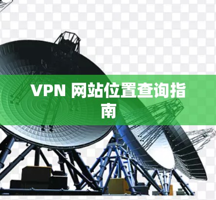 VPN 网站位置查询指南