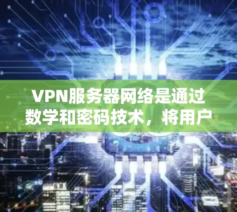 VPN服务器网络是通过数学和密码技术,将用户在任何地点访问外部互联网的能力所形成的网络。以下是其关键组成部分 VPN服务器网络是通过数学和密码技术,将用户在任何地点访问外部互联网的能力所形成的网络。以下是其关键组成部分