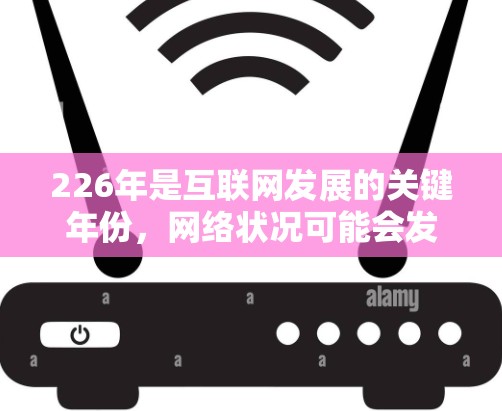 226年是互联网发展的关键年份，网络状况可能会发生显著变化，但总体而言，226年应该是一个相对安全的年份，尤其是在国内。以下是226年可用的VPN服务器推荐，帮助你选择适合的VPN服务