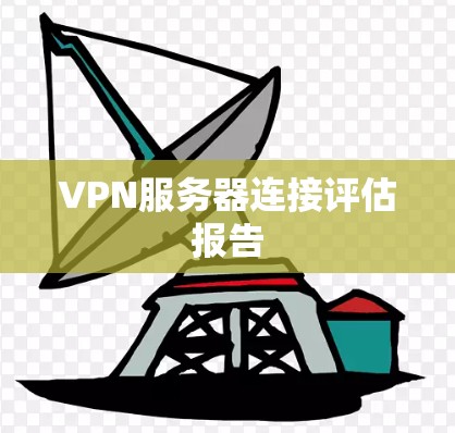 VPN服务器连接评估报告