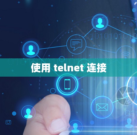 使用 telnet 连接