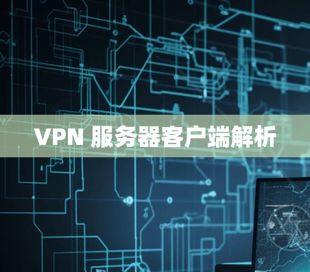 VPN 服务器客户端解析