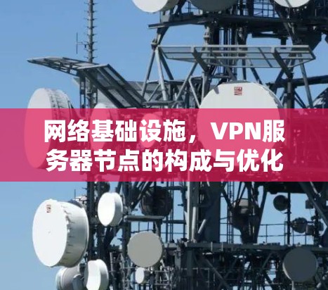 网络基础设施，VPN服务器节点的构成与优化