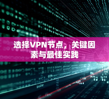 选择VPN节点,关键因素与最佳实践 选择VPN节点,关键因素与最佳实践