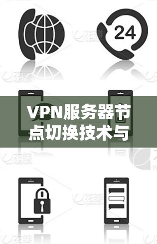 VPN服务器节点切换技术与安全优化，从基础到前沿