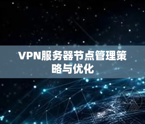 VPN服务器节点管理策略与优化
