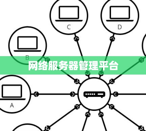 网络服务器管理平台 网络服务器管理平台