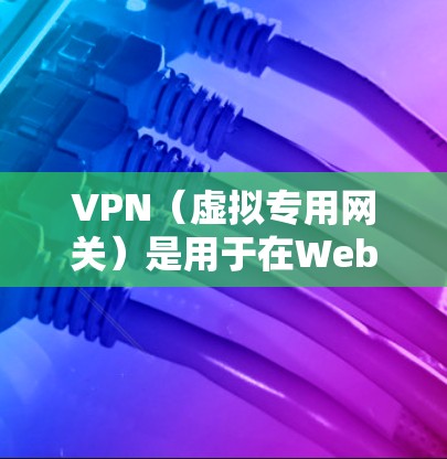 VPN(虚拟专用网关)是用于在Web服务器上创建虚拟网络以隐藏访问来源的协议。以下是管理VPN服务器的步骤 VPN(虚拟专用网关)是用于在Web服务器上创建虚拟网络以隐藏访问来源的协议。以下是管理VPN服务器的步骤