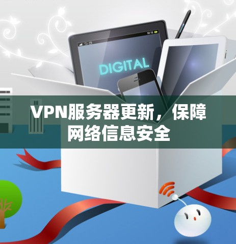 VPN服务器更新，保障网络信息安全